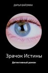 Вайзман Дарья - Зрачок Истины