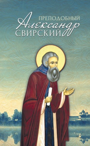 Маркова Анна - Преподобный Александр Свирский