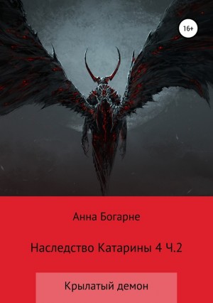 Бобылева Анна - Наследство Катарины. Книга 4. Крылатый демон. Часть 2 (весь текст)