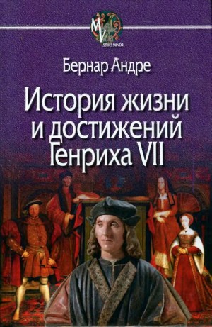 Андре Бернар - История жизни и достижений Генриха VII