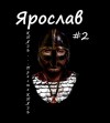 Ланцов Михаил - Ярослав Умный. Конунг Руси