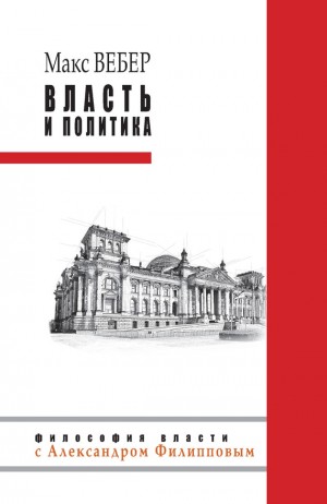 Вебер Макс - Власть и политика (сборник)