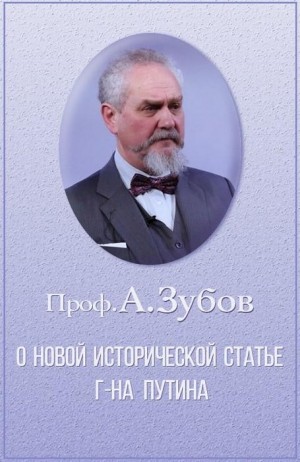 Зубов Андрей - О новой исторической статье г-на Путина