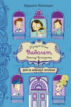 Уайтхорн Гарриет - Дело об алмазных черепахах