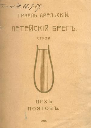 Арельский Грааль - Летейский брег