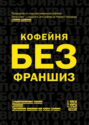 Ускова Ирина - Кофейня без франшиз. Руководство по открытию уникальной кофейни