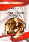 Вуд Джосс - Почти реальные чувства