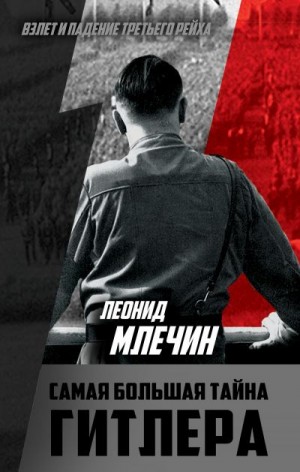 Млечин Леонид - Самая большая тайна Гитлера
