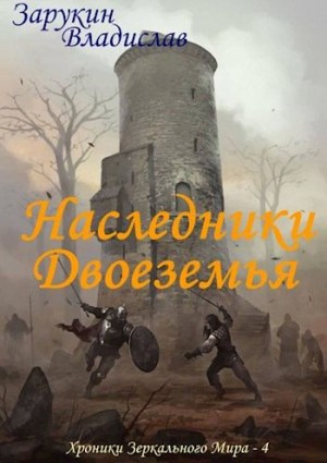 Зарукин Владислав - Наследники Двоеземья