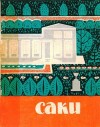 Брусиловский Исаак, Милославский Вилен - Саки