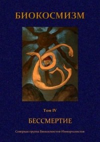 Бессмертие