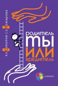 Родитель ты или вредитель