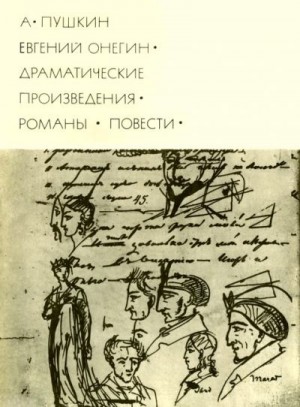 Пушкин Александр - Евгений Онегин. Драматические произведения. Романы. Повести