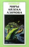 Азимов Айзек - Необходимое условие