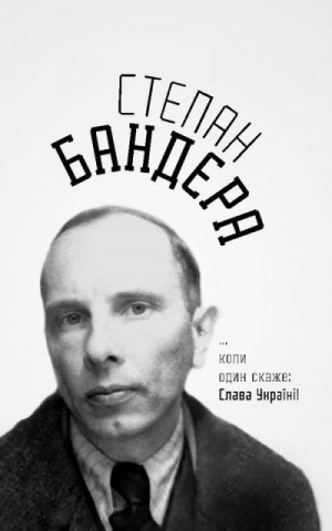 Бандера Степан - ...коли один скаже: Слава Україні!
