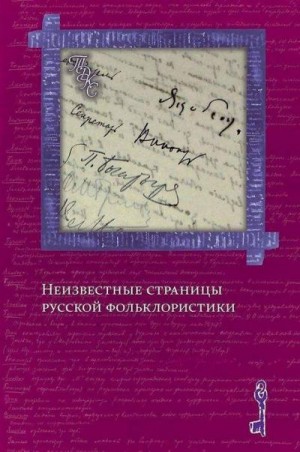 Королев Кирилл - «Изобретая традиции»: метаморфозы фольклорных сюжетов и образов в славянской фэнтези