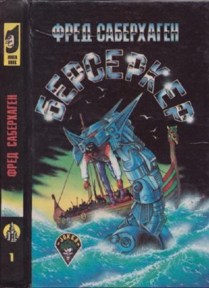 Саберхаген Фред - Берсеркер. Брат Берсеркер