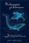 Пайенсон Ник - Наблюдая за китами. Прошлое, настоящее и будущее загадочных гигантов