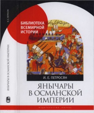 Петросян Ирина - Янычары в Османской империи. Государство и войны (XV - начало XVII в.)