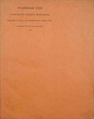 Северянин Игорь, Игнатьев Иван, Крючков Димитрий - Оранжевая урна