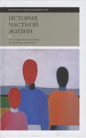 Боди-Жандро Софи, Лево Роми, Орфали Кристина, Про Антуан, Шнаппер Доминик, Симон-Наум Перрин, Венсан Жерар - История частной жизни. Том 5: От I Мировой войны до конца XX века