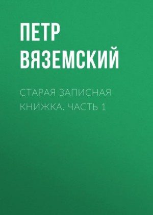 Вяземский Петр - Старая записная книжка. Часть 1