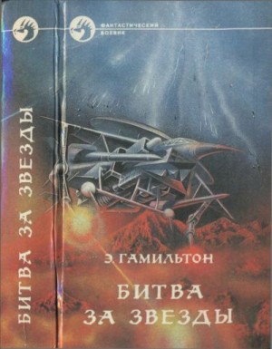 Гамильтон Эдмонд - Битва за звёзды. Звезда жизни. Хранители звёзд. Долина создания