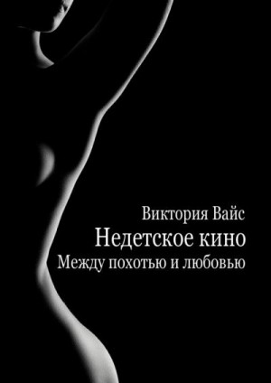 Вайс Виктория - Между похотью и любовью