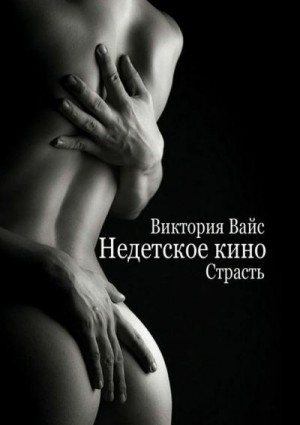 Вайс Виктория - Страсть