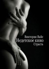 Вайс Виктория - Страсть