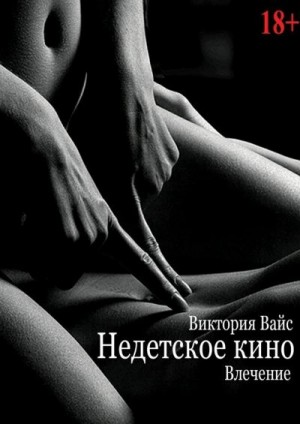 Вайс Виктория - Влечение