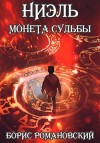 Романовский Борис - Монета Судьбы