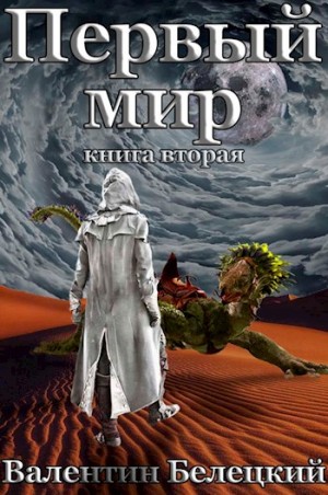 Белецкий Валентин - Первый мир. Книга вторая