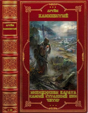 Каменистый Артем - Похождения Карата. Самый странный нуб. Читер. Сборник. Книги 1-13