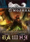 Смолина Екатерина - Башня
