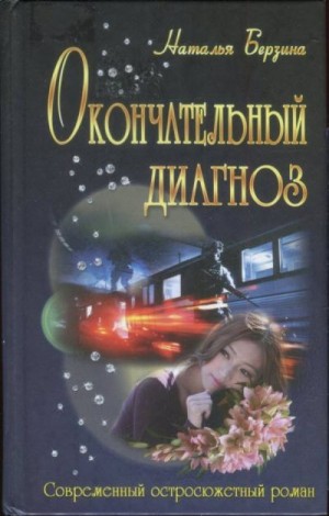 cкачать книгу Наталья Берзина Окончательный диагноз