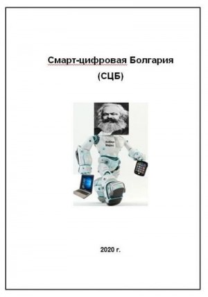 Марк Кибер - Смарт-цифровая Болгария
