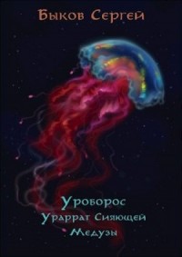 Ураррат Сияющей Медузы