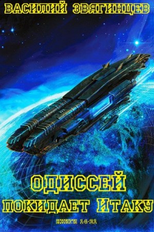 Звягинцев Василий - Одиссей покидает Итаку. Сборник. Книги 14-21