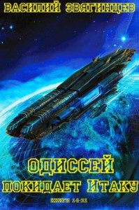 Одиссей покидает Итаку. Сборник. Книги 14-21