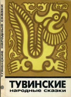 Сказки народов мира - Тувинские народные сказки