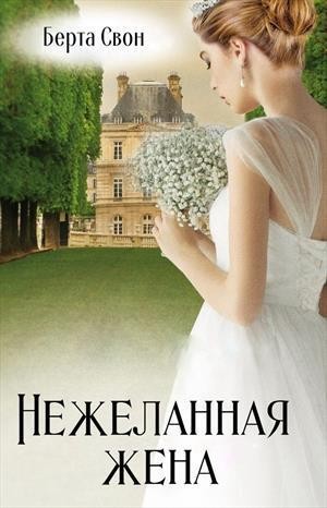 Свон Берта - Нежеланная жена