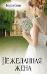 Свон Берта - Нежеланная жена