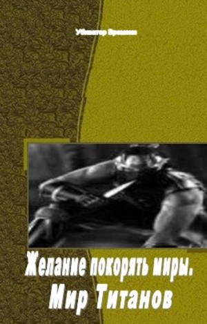 Времени Убиватор - Желание покорять миры. Мир Титанов