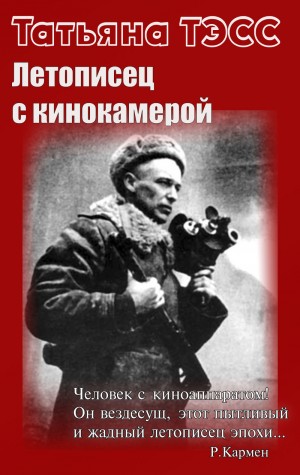 Тэсс Татьяна - Летописец с кинокамерой