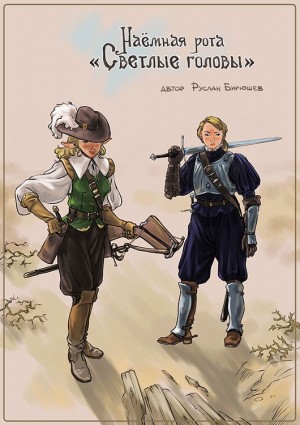 cкачать книгу Руслан Бирюшев Наёмная рота «Светлые головы»