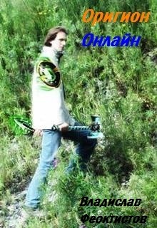 Феоктистов Владислав - Оригион Онлайн