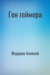 Ген геймера