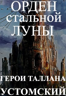 Устомский Александр - Герои Таллана. Орден стальной луны