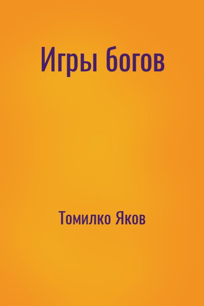 Томилко Яков - Игры богов